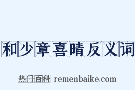 和少章喜晴反义词是什么意思的图片